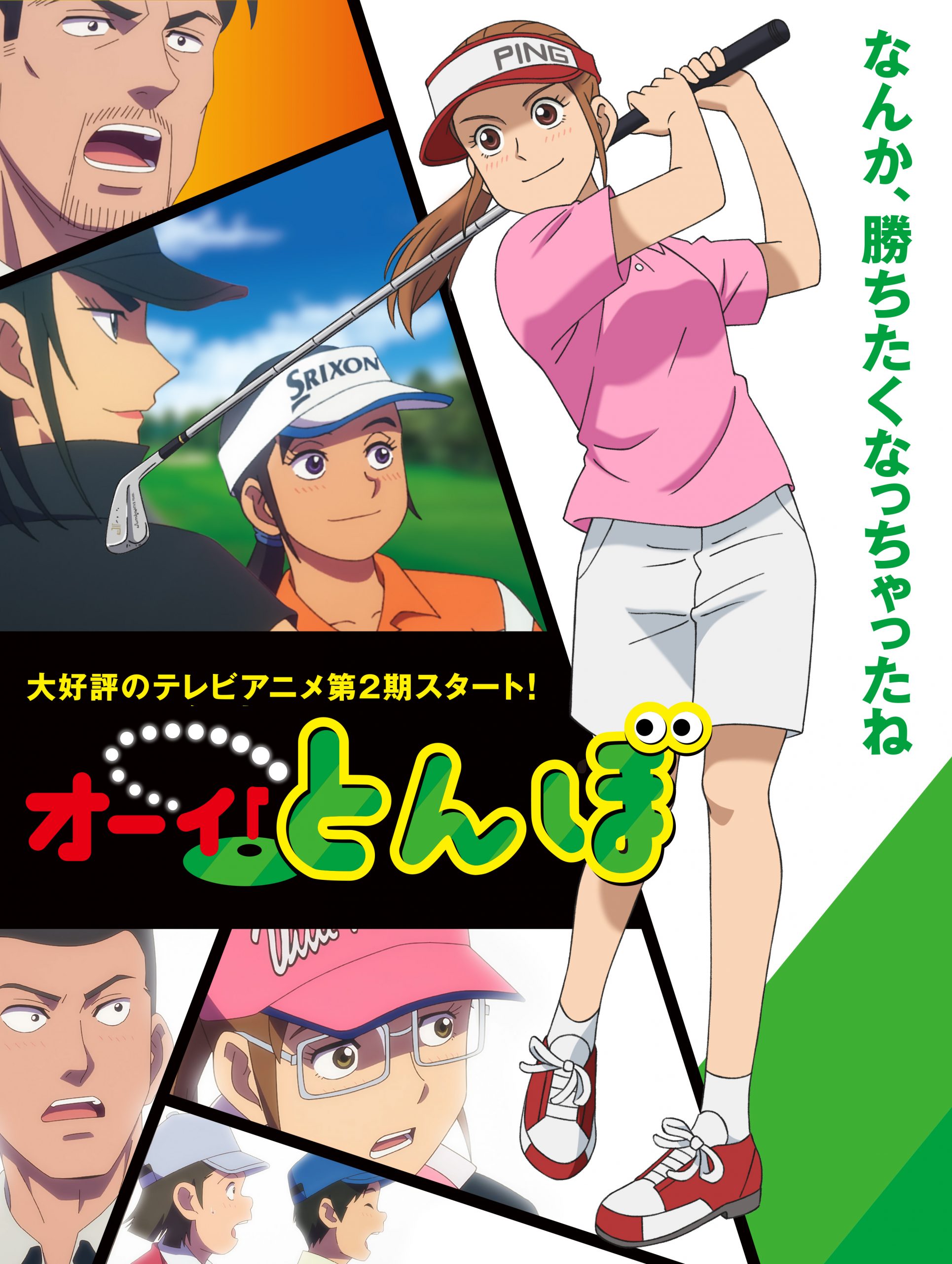 オーイ!とんぼ