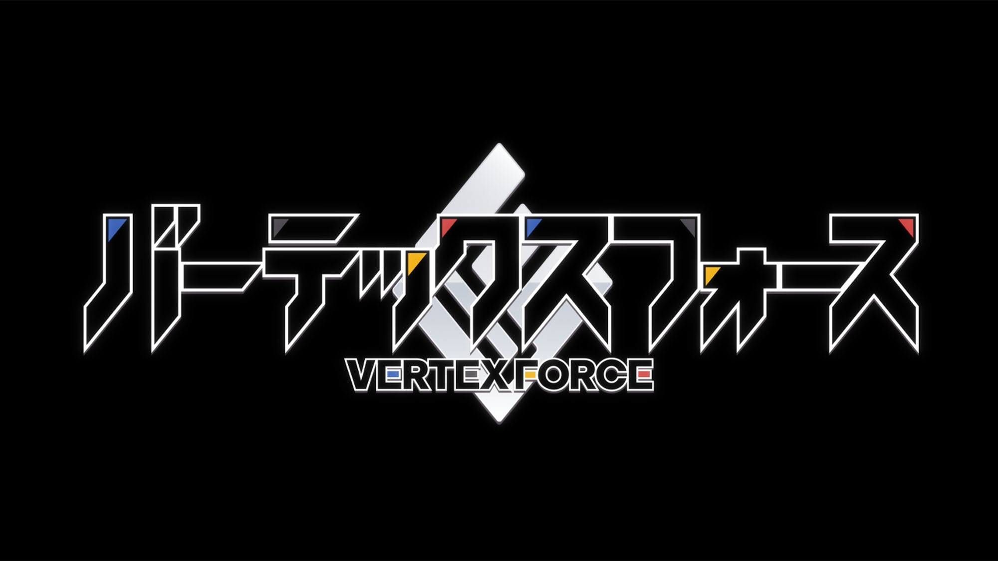 バーテックスフォース