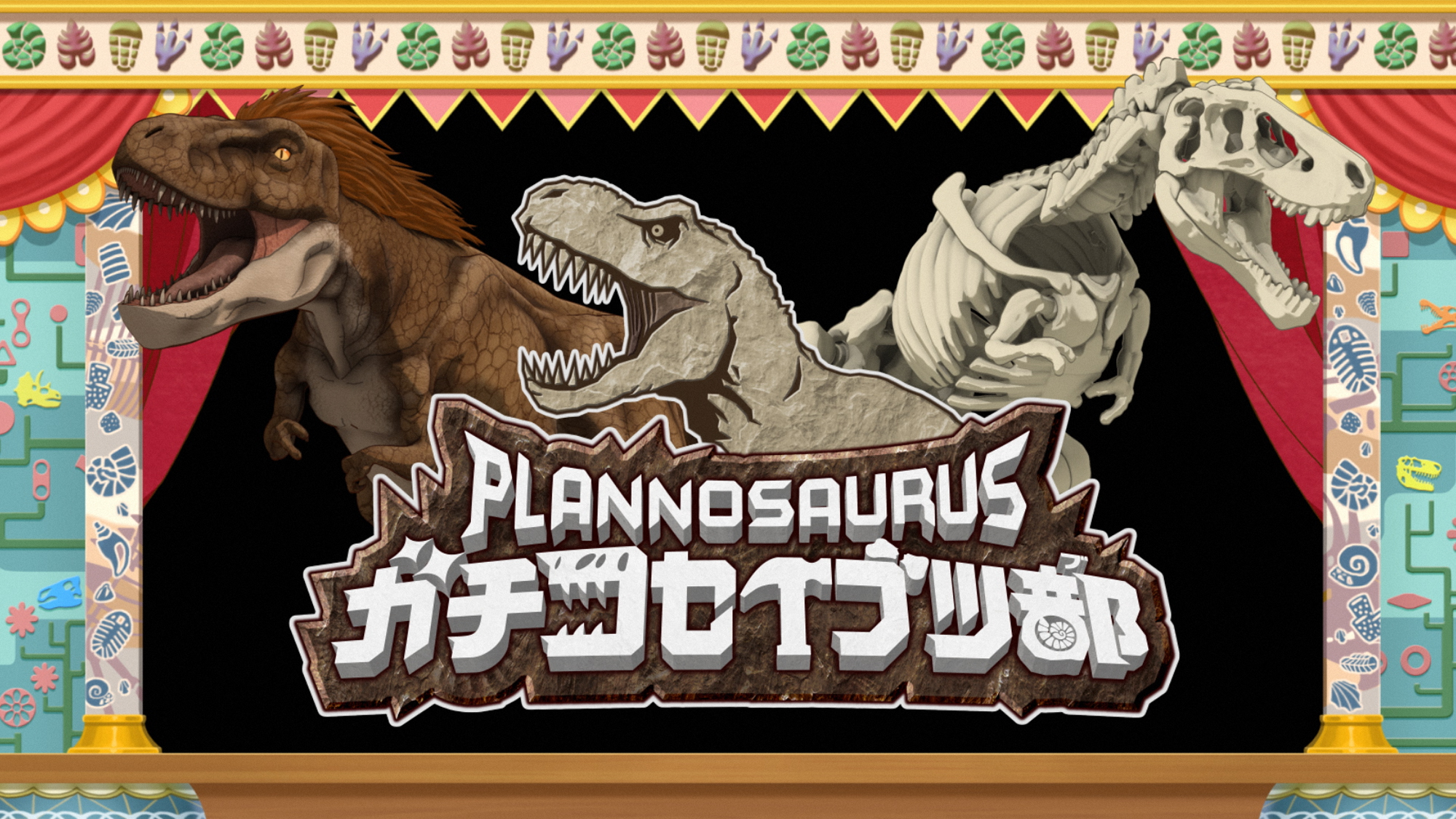 プラノサウルス ガチコセイブツ部