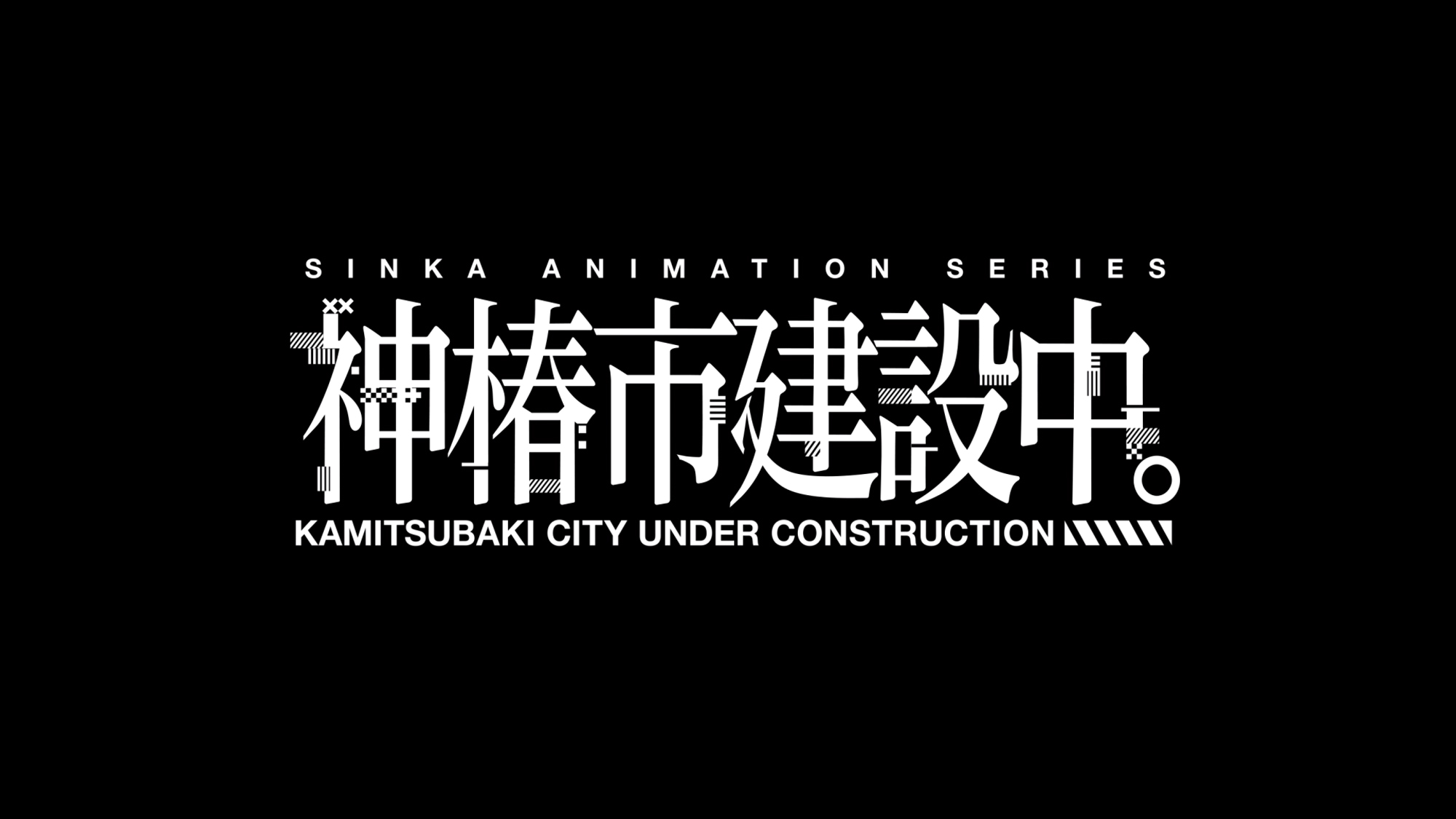 神椿市建設中。