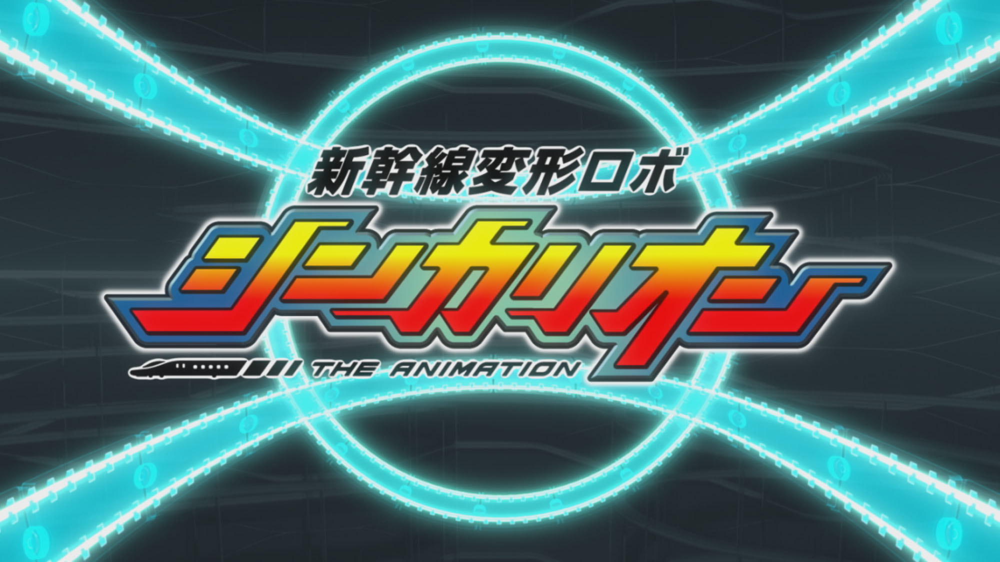 新幹線変形ロボ シンカリオン 特別ダイヤ版